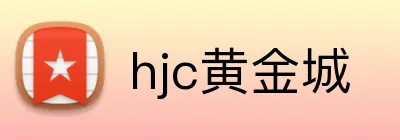 hjc黄金城 logo